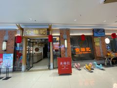 -食锦记·福建私房菜(万宝广场店)