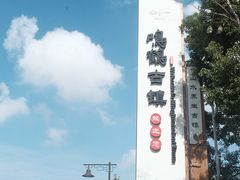 -鸣鹤古镇