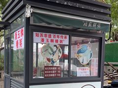-潘玉麟糖粥