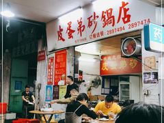 -皮蛋弟砂锅店(总店)