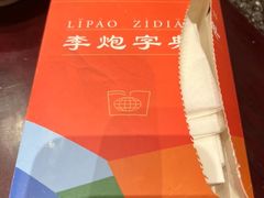 -李炮称盘麻辣烫(无锡荟聚店)