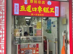 门面-五道口枣糕王(原创总店)