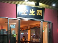 门面-润生堂(泰然四路店)