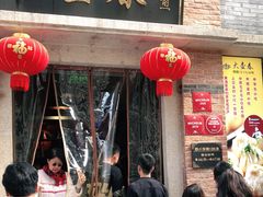 门面-大壶春生煎(四川中路店)
