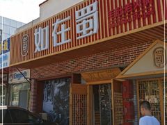 门面-如在蜀毛肚老火锅(怀柔店)