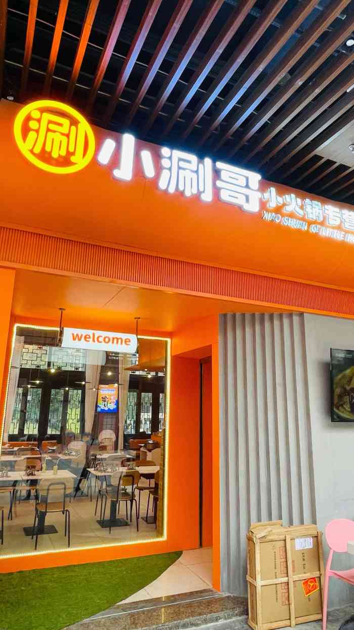 小涮哥小火锅专营店弹子石老街店
