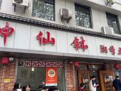 -神仙钵湘香土菜馆(光华路店)