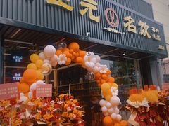 -正元名饮(普陀长风公园旗舰店)