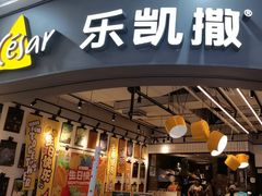 -乐凯撒披萨(南山书城店)