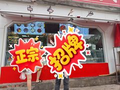 -小胖老味刨冰