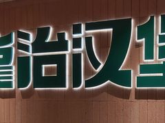 -龙治汉堡(中华城店)