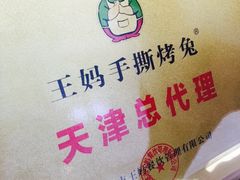 -王妈手撕烤兔