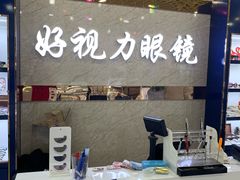 -三叶眼镜城·好视力眼镜店