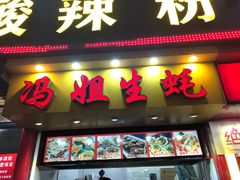 门面-冯姐生蚝(迎宾广场店)