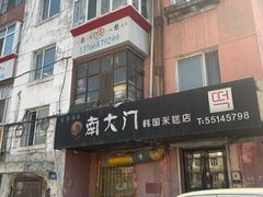 门面-南大门韩国米糕(公滨路店)