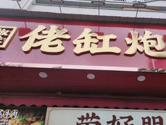 -佬缸炮江湖川菜(玉林店)