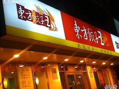 -东方饺子王(和平里店)