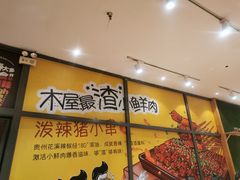 -木屋烧烤(西南角店)
