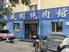 -万盛园炖肉馆(云峰店)