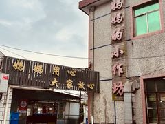 -妈妈的小作坊(陈家镇店)