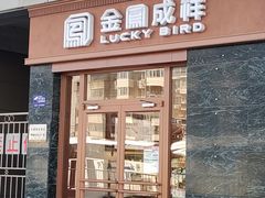 -金凤成祥(草桥店)