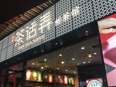 门面-茶话弄(咖啡·中贸广场店)