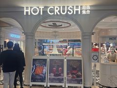 -HOT CRUSH趁热集合·现烤面包(环球港店)