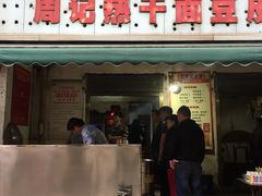 门面-周记热干面豆皮大王(桃花东街店)