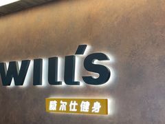 -威尔仕健身(北京合生汇店)