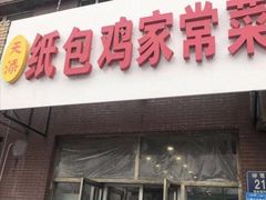 -天添纸包鸡家常菜