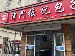 -津门张记包子铺(华昌道店)