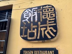 -德成饭店