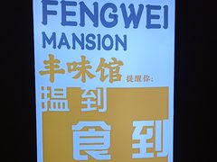-丰味馆(雅景街店)