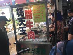 门面-杨天玉腊牛羊肉店