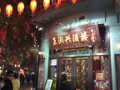 -皇饭儿·王润兴酒楼(河坊街店)