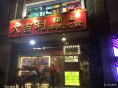 门面-大吉利·潮汕牛肉火锅(河西店)