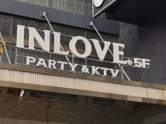 -INLOVE KTV(文一店)
