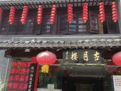 门面-留芳·文旅古月楼(老街店)