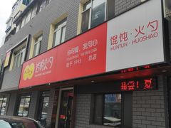 -岩明火勺店(承德路店)