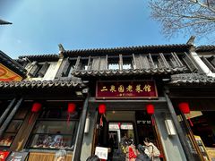 门面-二泉园老菜馆·百年无锡菜