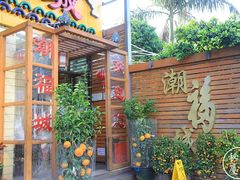门面-潮福城大酒楼(湖滨北路店)