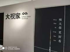 -大视家眼镜(园区星海店)