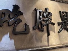 -胖姐社区老火锅(北京总店)