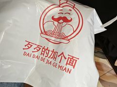 -歹歹的加个面过油肉拌面