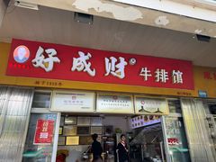 -好成财牛排馆(涂门街总店)