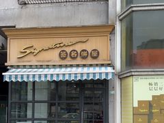 -签名饼屋(盐市口店)