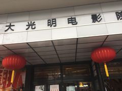 -大光明电影院(南京西路店)