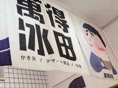 -WONDER ICE 萬得冰田(建設路总店)
