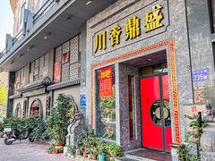 -川香鼎盛·川府家宴商务宴请(市桥富华总店)