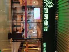 门面-过桥缘·过桥米线(鲁能城店)